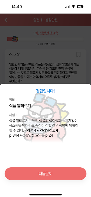 민쌤의 건강안전 퀴즈 Screenshot 3