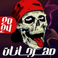 مهرجانات 2024 بدون نت كلها