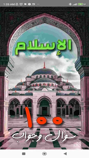 100 سؤال وجواب عن الإسلام Screenshot 0