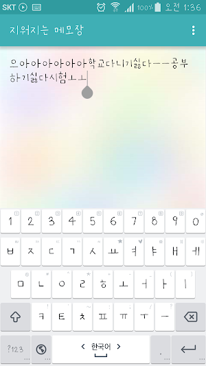 지워지는 메모장 - 막말 메모장 Screenshot 1