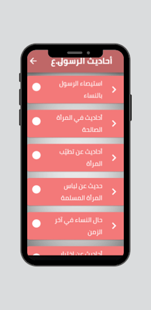 احاديث الرسول عن النساء Screenshot 1