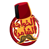 مطعم الخواجه الشامي