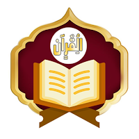 القرآن الكريم مع التفسير كامل
