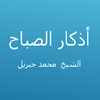 أذكار الصباح - محمد جبريل