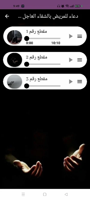 دعاء للمريض بالشفاء يارب اشفي Screenshot 2