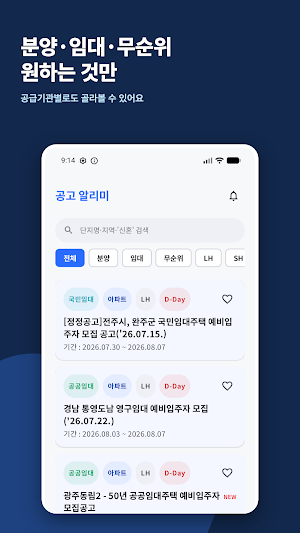 내집 알리미 - 청약·임대주택·분양 공고 LH SH알림 Screenshot 1