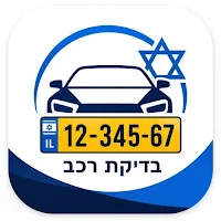 בדיקת רכב לפי מספר