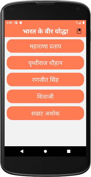 भारत के वीर योद्धा Screenshot 0