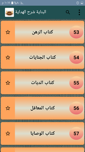 البناية شرح الهداية [ فقه حنفي ] Screenshot 2