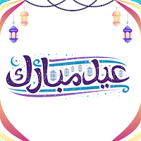 صور تهاني عيد الفطر المبارك