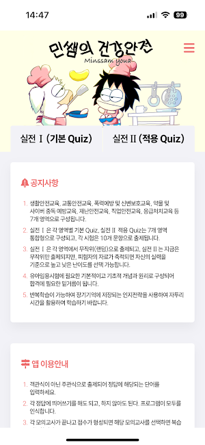 민쌤의 건강안전 퀴즈 Screenshot 0