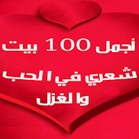 أجمل شِعر في الحب