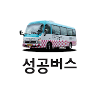성공버스