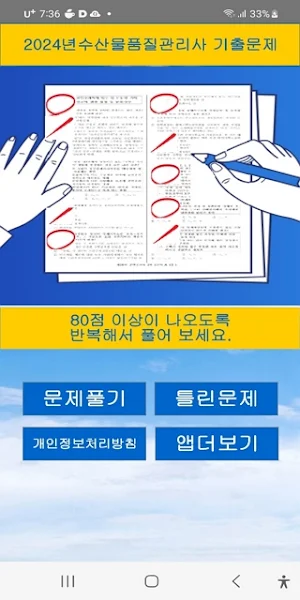 2024년수산물품질관리사 기출문제 Screenshot 0