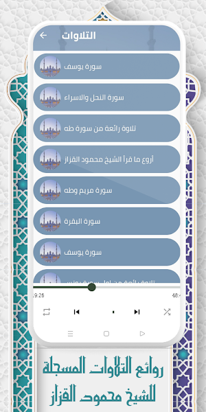 تلاوات الشيخ محمود القزاز Screenshot 1