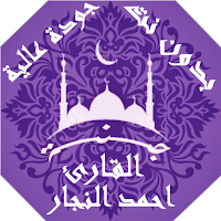 القران الكريم  احمد النجار بدون نت جودة عالية |جنة