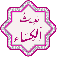 Hadith e Kisa | حدیث کساء