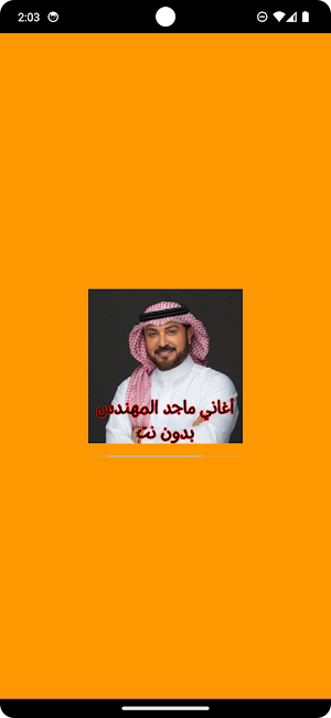 أغاني ماجد المهندس بدون نت Screenshot 0