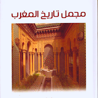 كتاب مجمل تاريخ المغرب