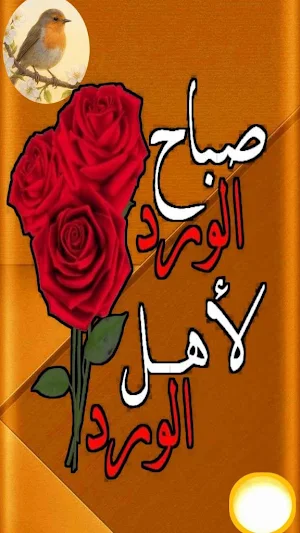 صباح الخير 2026 متحركة Screenshot 3