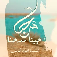 انشودة مرحبا جينا مدحنا mp3