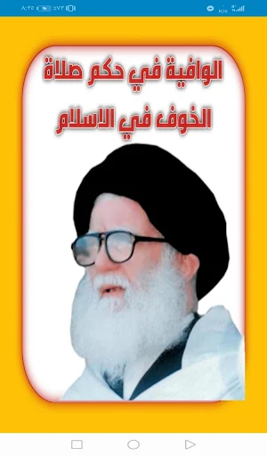 الوافية في حكم صلاة الخوف Screenshot 0