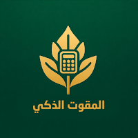 المقوت الذكي