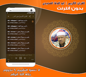 قران كريم الشيخ ابو الوفا الصعيدى تجويد بدون نت‎ Screenshot 1