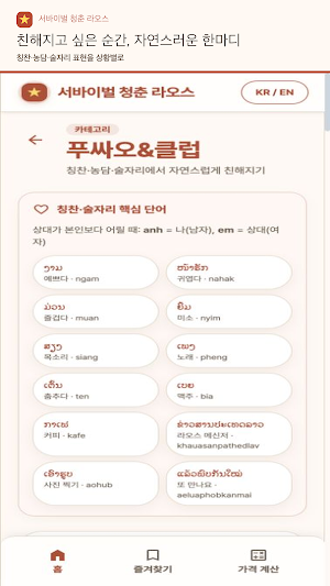 서바이벌 청춘 라오스 - 여행회화·모임게임 Screenshot 2