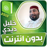 القارئ خليل ديدي الكريم كاملا بدون انترنت‎