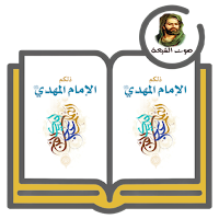 كتاب ذلكم الإمام المهدي (عج)