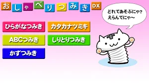 おしゃべりつみきDX Screenshot 0