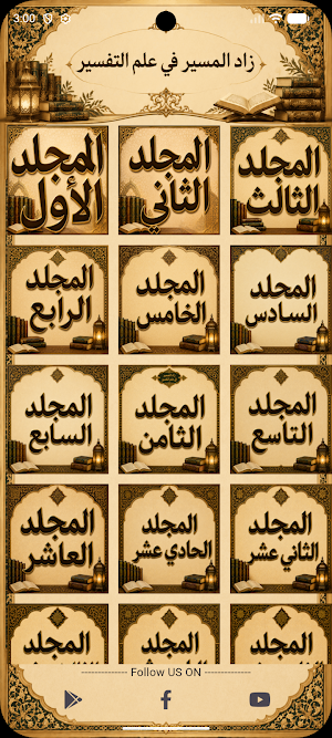 زاد المسير في علم التفسير Screenshot 1