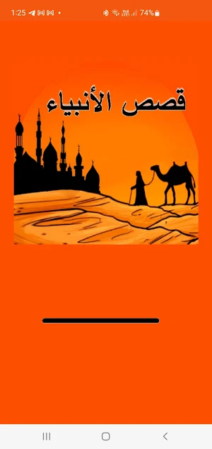 قصص الأنبياء عليهم السلام Screenshot 0