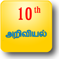 10th அறிவியல் Tenth Science