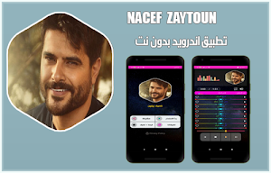 ناصيف زيتون بدون نت 2020 | كل الاغاني Screenshot 0