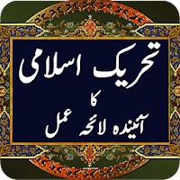 Tehreek e Islami ka Ainda Lahe Amal - Syed Maududi