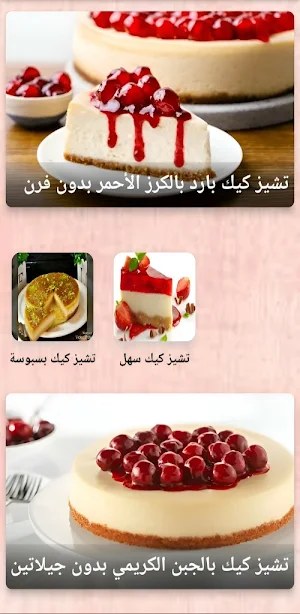 تشيز كيك: طريقة تشيز كيك Screenshot 2