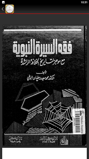 كتاب فقه السيرة النبوية للبوطي Screenshot 2