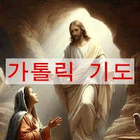 가톨릭 주요 기도