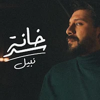 نبيل سد خانة