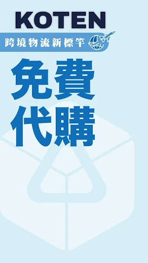 買到手集運批發 Screenshot 0