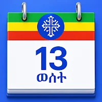 Ethiopian Calendar (ቀን መቁጠሪያ)