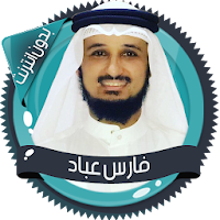 فارس عباد قرأن كامل بدون نت