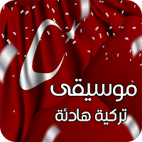 تحميل موسيقى تركية هادئة mp3