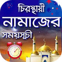 নামাজের সময়সূচী ২০২২