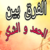 الفرق بين الحمد والشكر