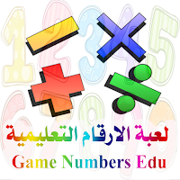 لعبة الأرقام التعليمية