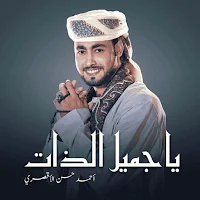 اجمل اناشيد احمد حسن الاقصري