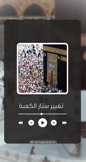 كسوة الكعبة المشرفة 2023 Screenshot 1